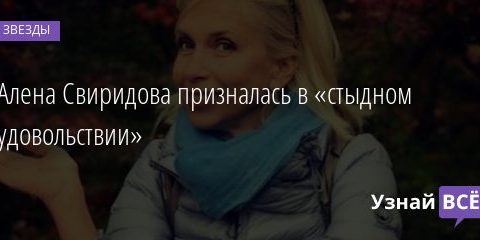 Сегодня Алена Свиридова предстанет на этих фото не как знаменитая женщина а как обнаженная красавица