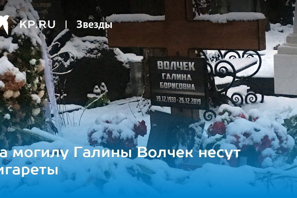 Волчек похоронили на Новодевичьем кладбище Новости общества Известия 29.12.2019