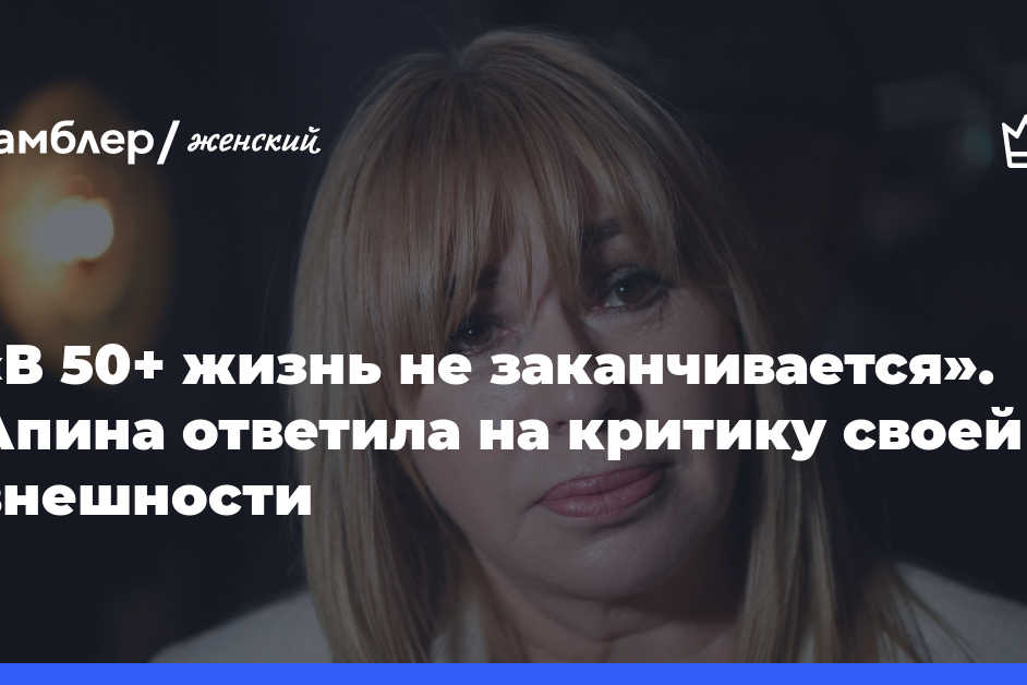 «В 50+ жизнь не заканчивается». Алена Апина ответила на критику