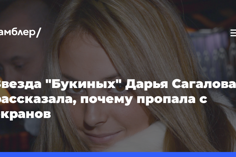 Звезда «Букиных» Дарья Сагалова рассказала, почему пропала с экранов