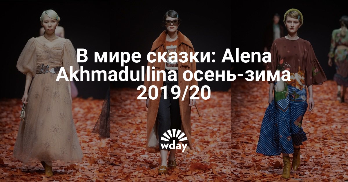 Alena Akhmadullina осень-зима 2019/20 — www.wday.ru