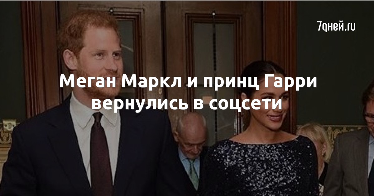 Меган Маркл и принц Гарри вернулись в соцсети