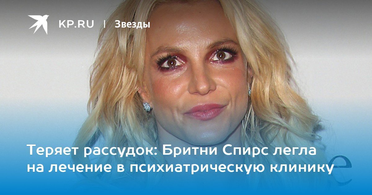 Бритни Спирс легла на лечение в психиатрическую клинику