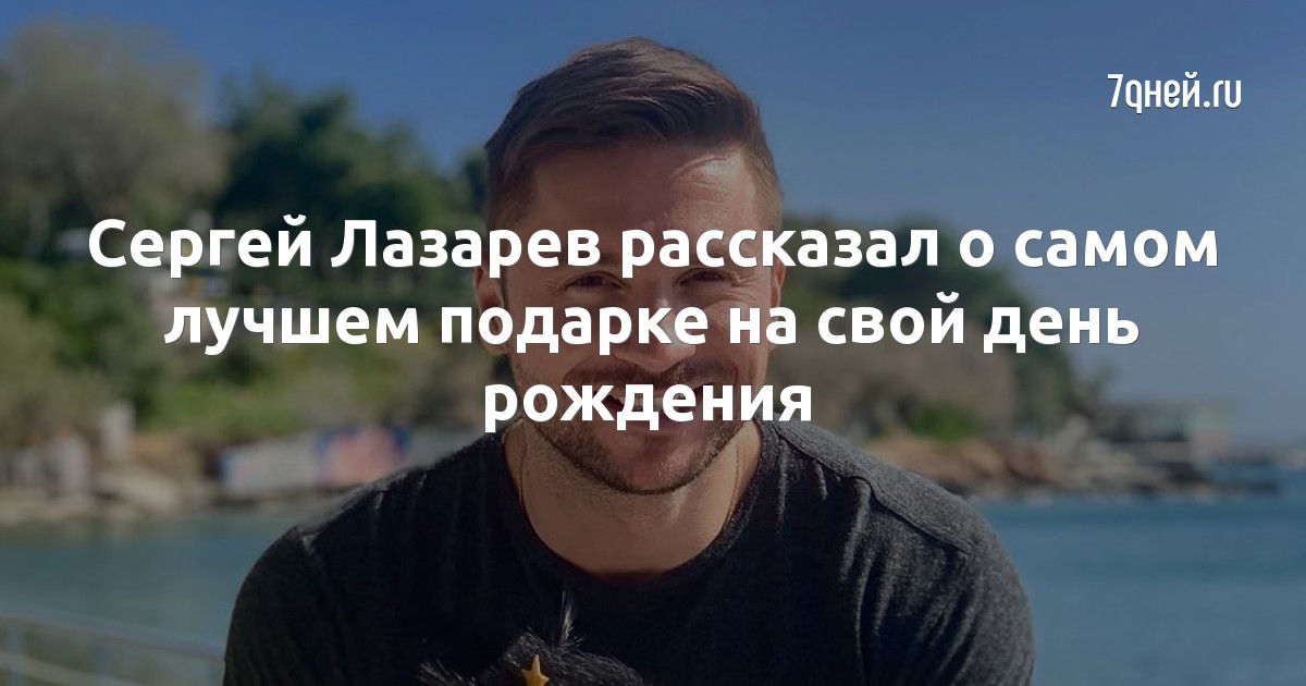 Сергей Лазарев рассказал о самом лучшем подарке на свой день рождения