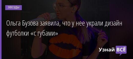 Ольга Бузова заявила, что у нее украли дизайн футболки «с губами» 05.04.2019