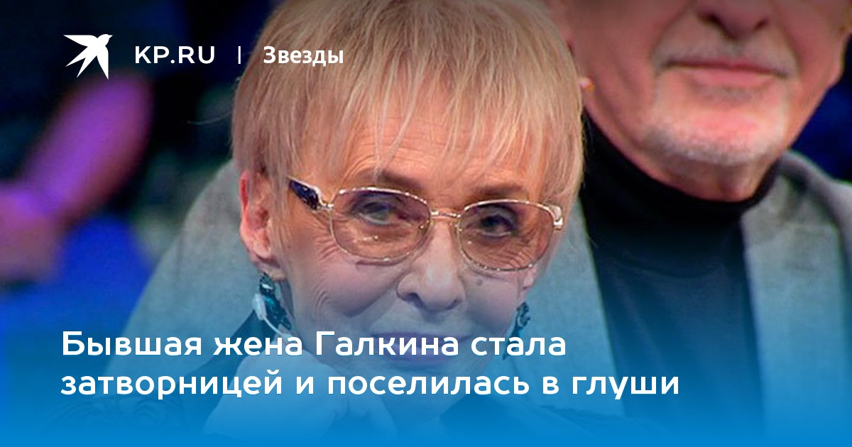 Бывшая жена Галкина стала затворницей и поселилась в глуши