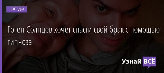 Гоген Солнцев хочет спасти свой брак с помощью гипноза 08.04.2019