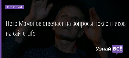 Петр Мамонов отвечает на вопросы поклонников на сайте Life 08.04.2019
