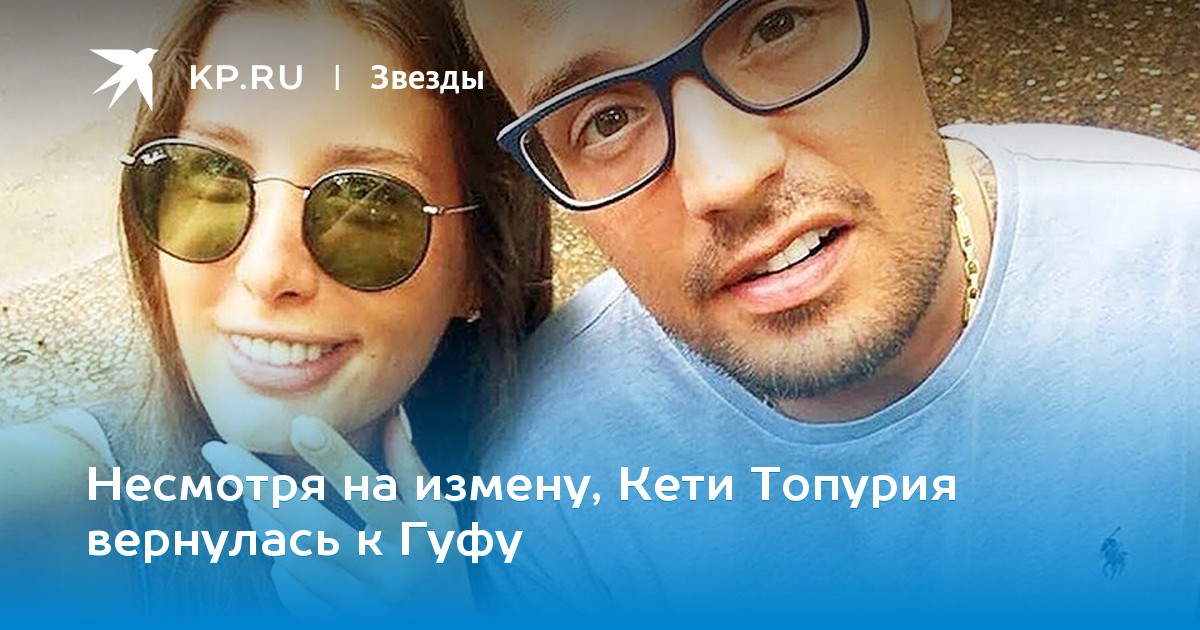 Несмотря на измену, Кети Топурия вернулась к Гуфу