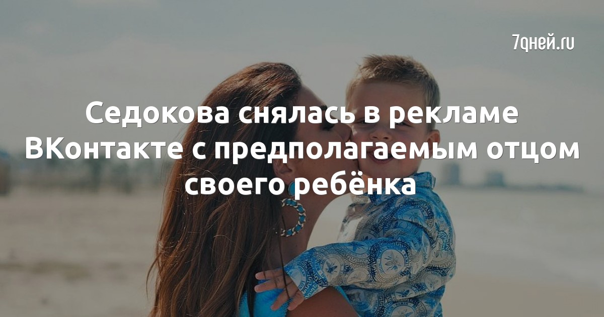 Седокова снялась в рекламе ВКонтакте с предполагаемым отцом своего ребёнка