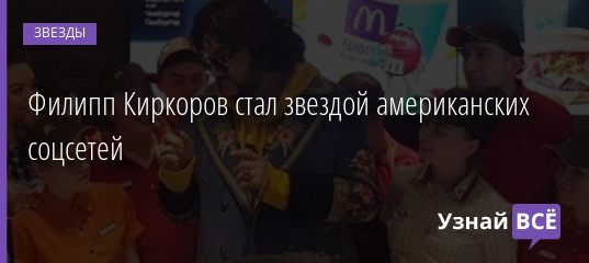 Филипп Киркоров стал звездой американских соцсетей 10.04.2019