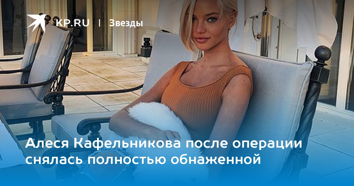 Алеся Кафельникова после операции снялась полностью обнаженной