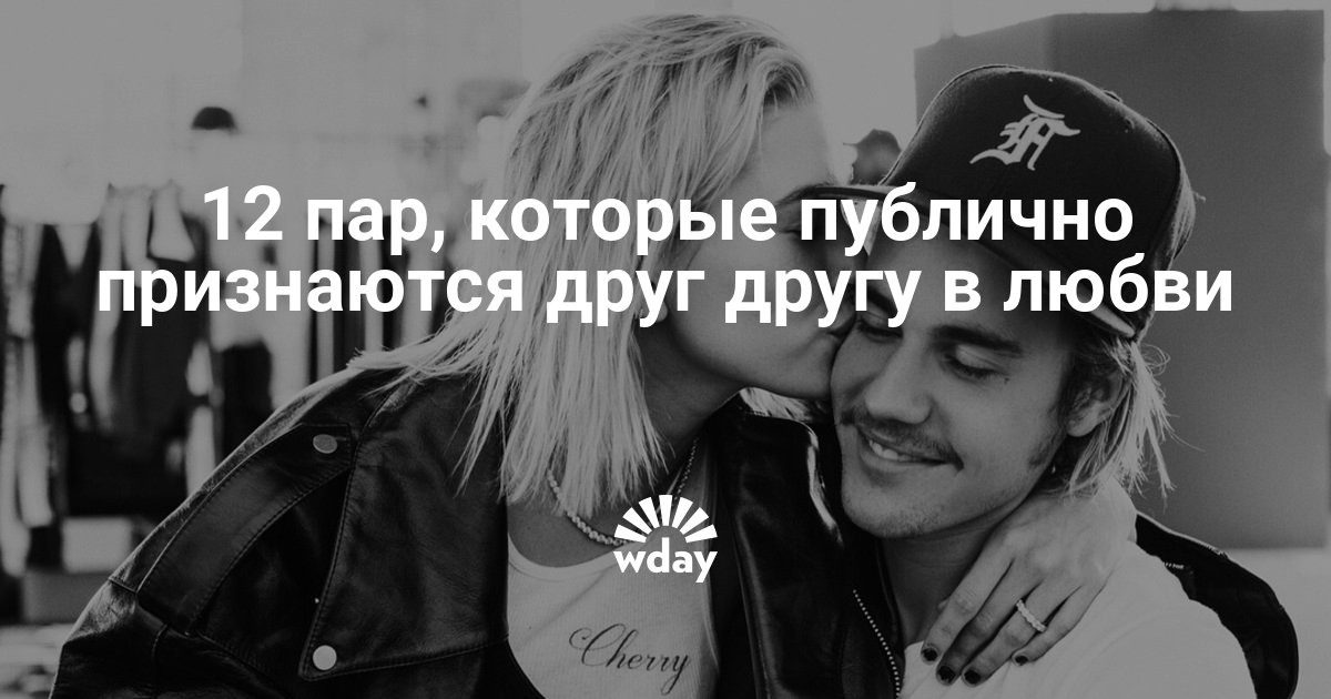 Публичные признания в любви знаменитостей — www.wday.ru