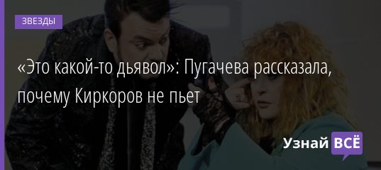 «Это какой-то дьявол»: Пугачева рассказала, почему Киркоров не пьет 13.04.2019