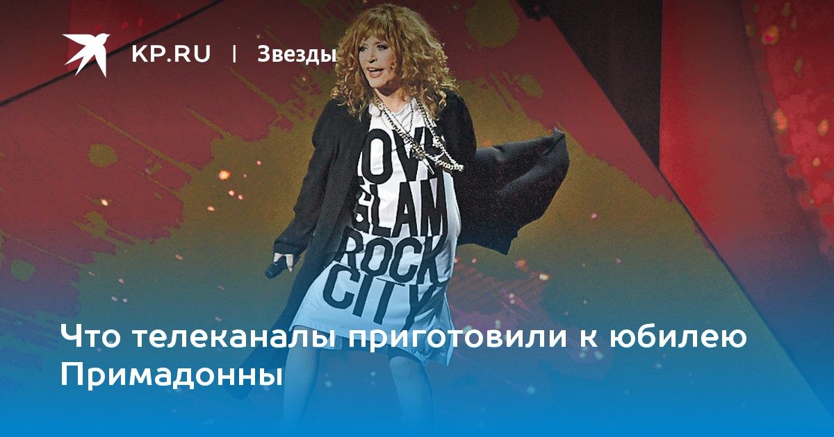 Что телеканалы приготовили к юбилею Примадонны