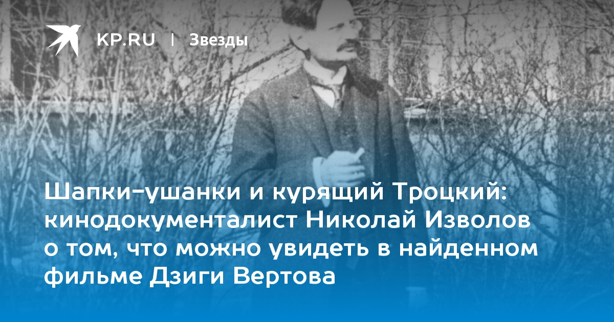 кинодокументалист Николай Изволов о том, что можно увидеть в найденном фильме Дзиги Вертова