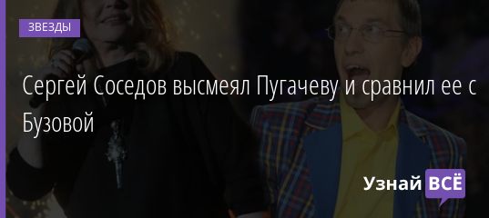 Сергей Соседов высмеял Пугачеву и сравнил ее с Бузовой 13.04.2019
