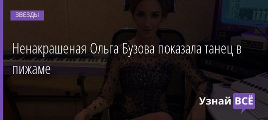 Ненакрашенная Ольга Бузова показала танец в пижаме 14.04.2019