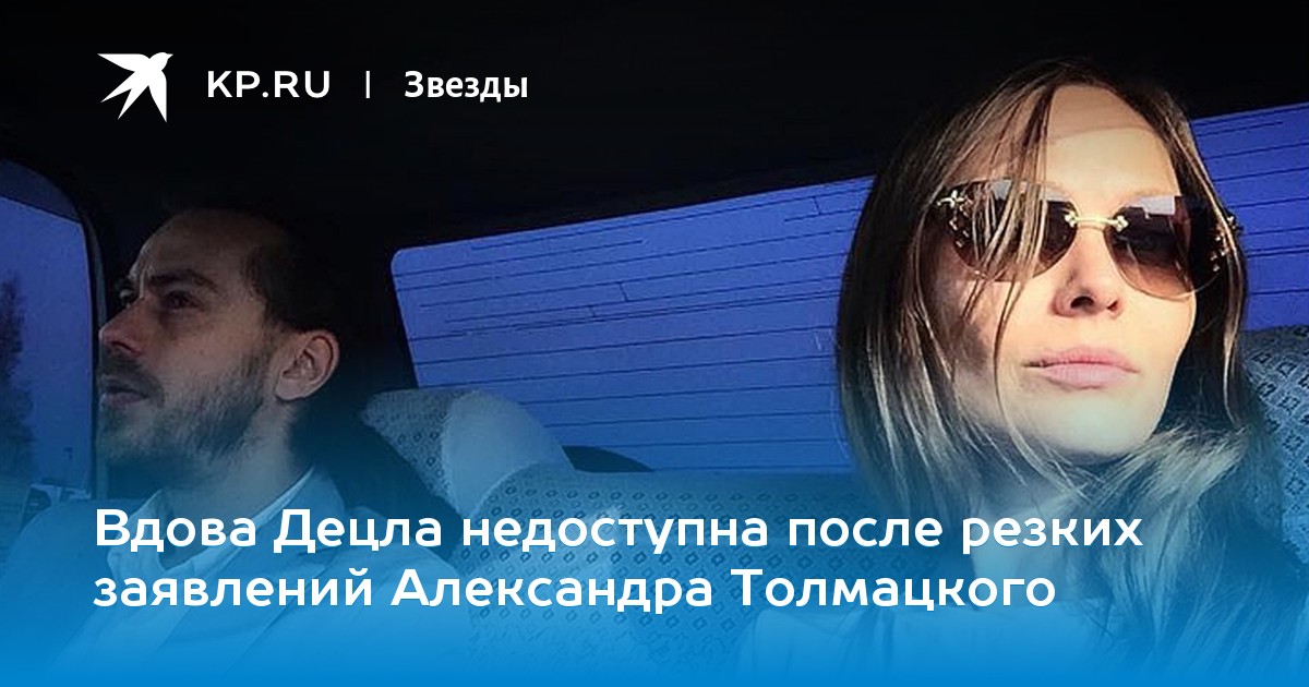 Вдова Децла недоступна после резких заявлений Александра Толмацкого