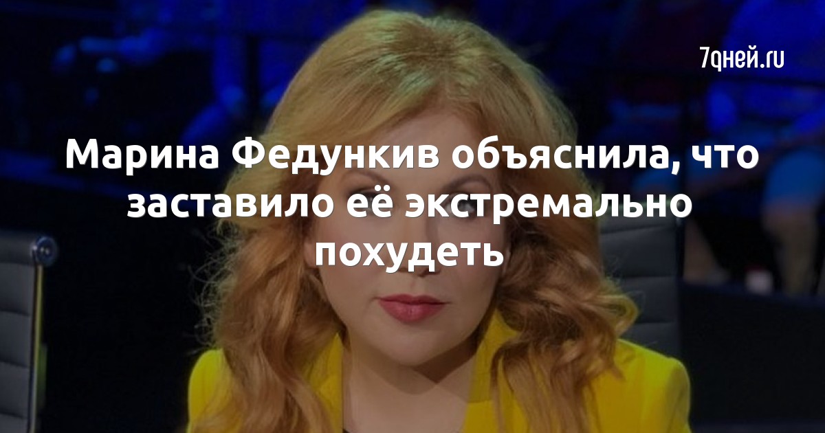 Марина Федункив объяснила, что заставило её экстремально похудеть
