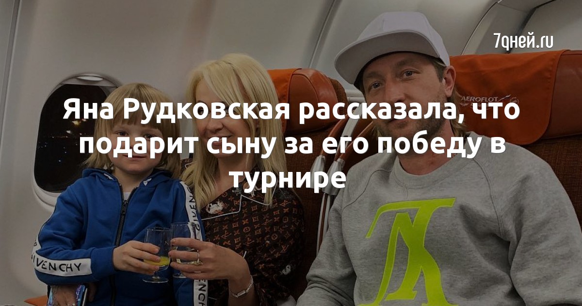 Яна Рудковская рассказала, что подарит сыну за его победу в турнире