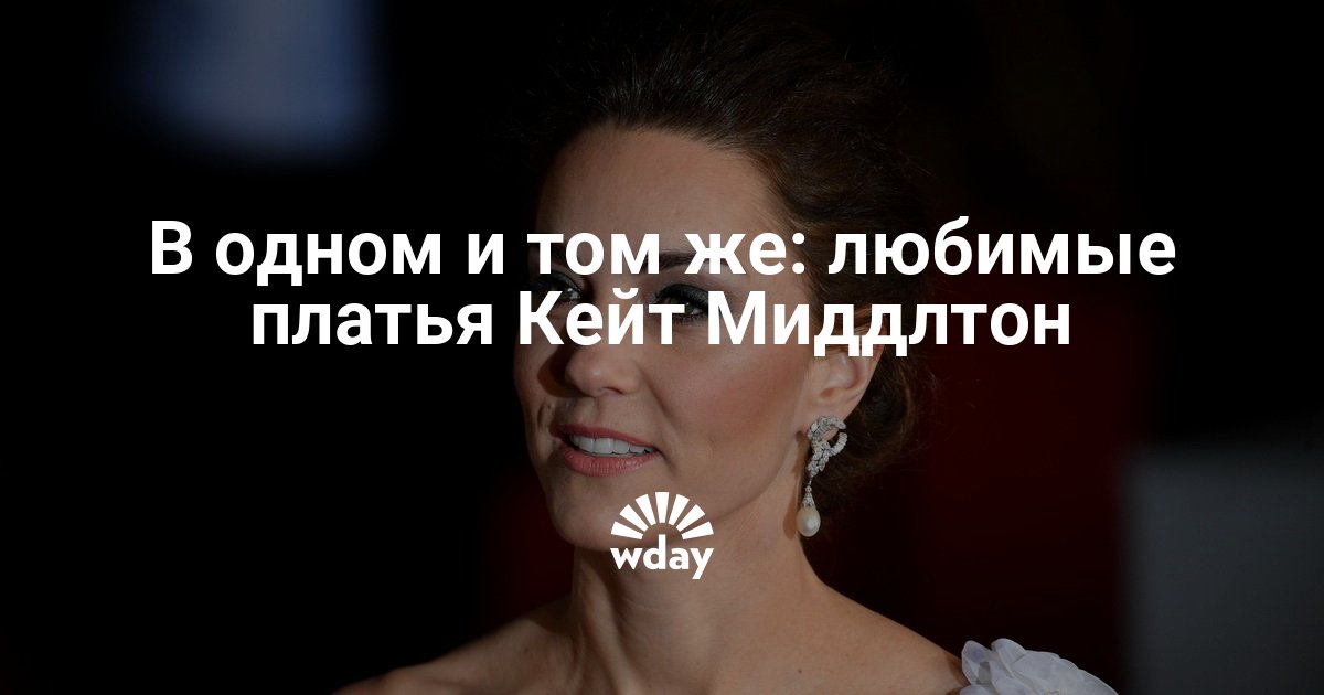 Кейт Миддлтон дешевые платья фото — www.wday.ru