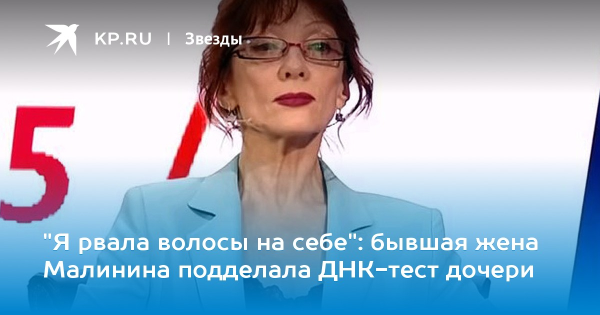 бывшая жена Малинина подделала ДНК-тест дочери