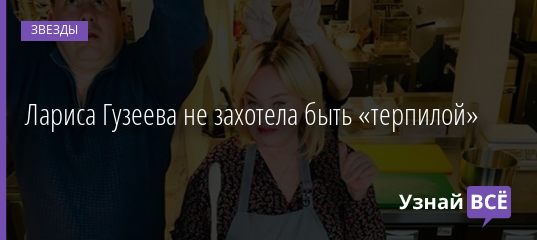 Лариса Гузеева не захотела быть «терпилой» 17.04.2019