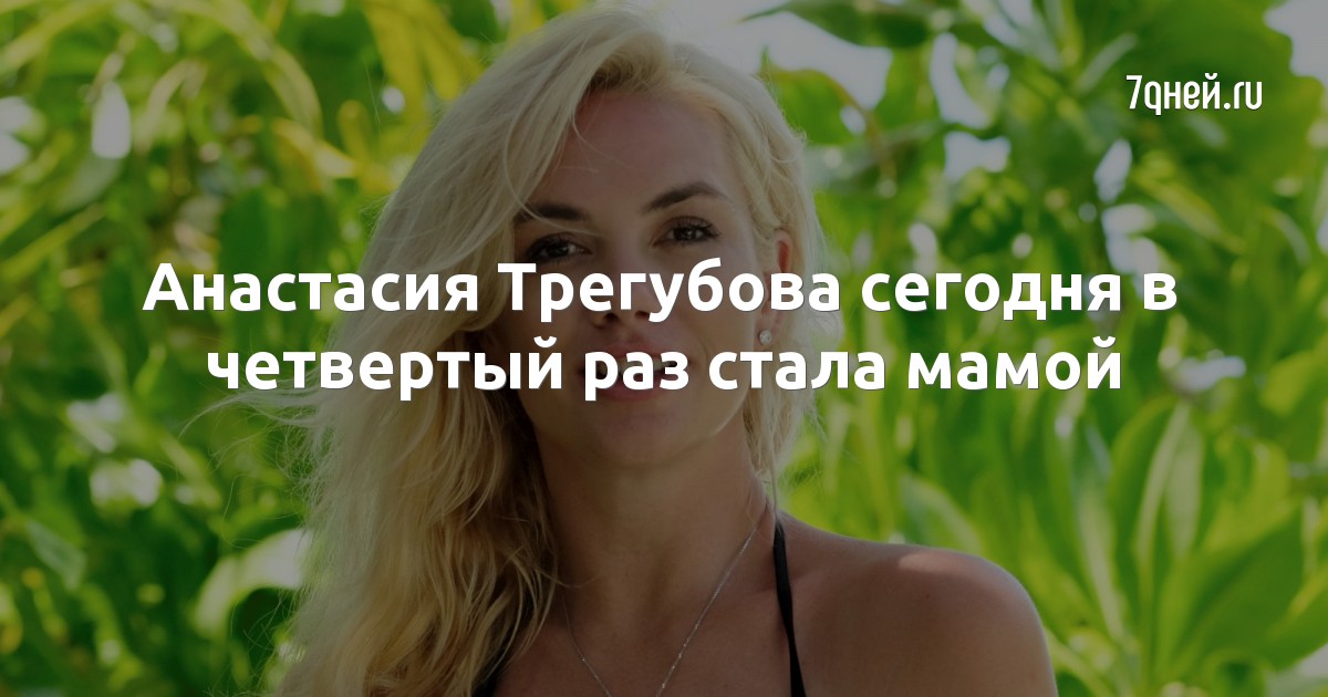 Анастасия Трегубова сегодня в четвертый раз стала мамой
