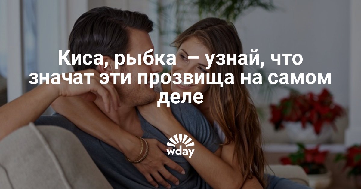 Что означают милые прозвища на самом деле — www.wday.ru