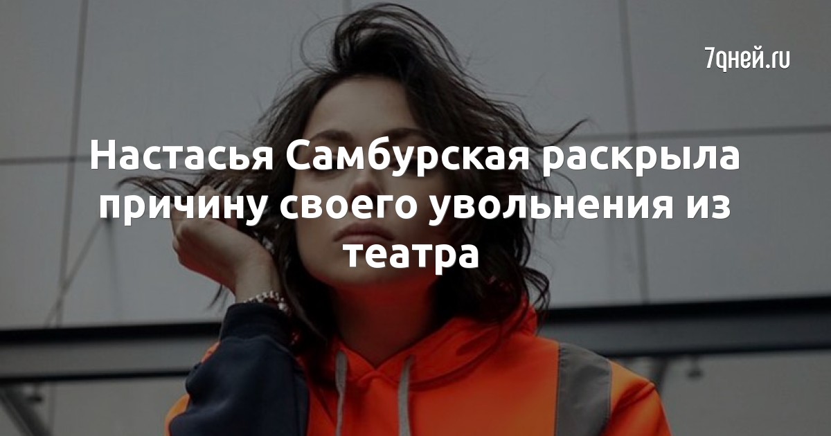 Настасья Самбурская раскрыла причину своего увольнения из театра