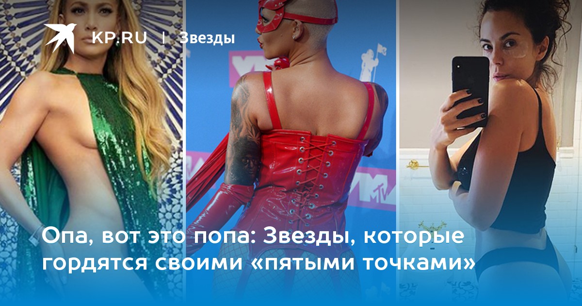 Звезды, которые гордятся своими «пятыми точками»