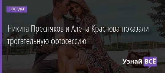 Никита Пресняков и Алена Краснова показали трогательную фотосессию 20.04.2019