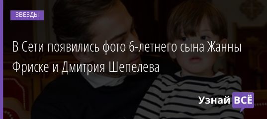В Сети появились фото 6-летнего сына Жанны Фриске и Дмитрия Шепелева 20.04.2019