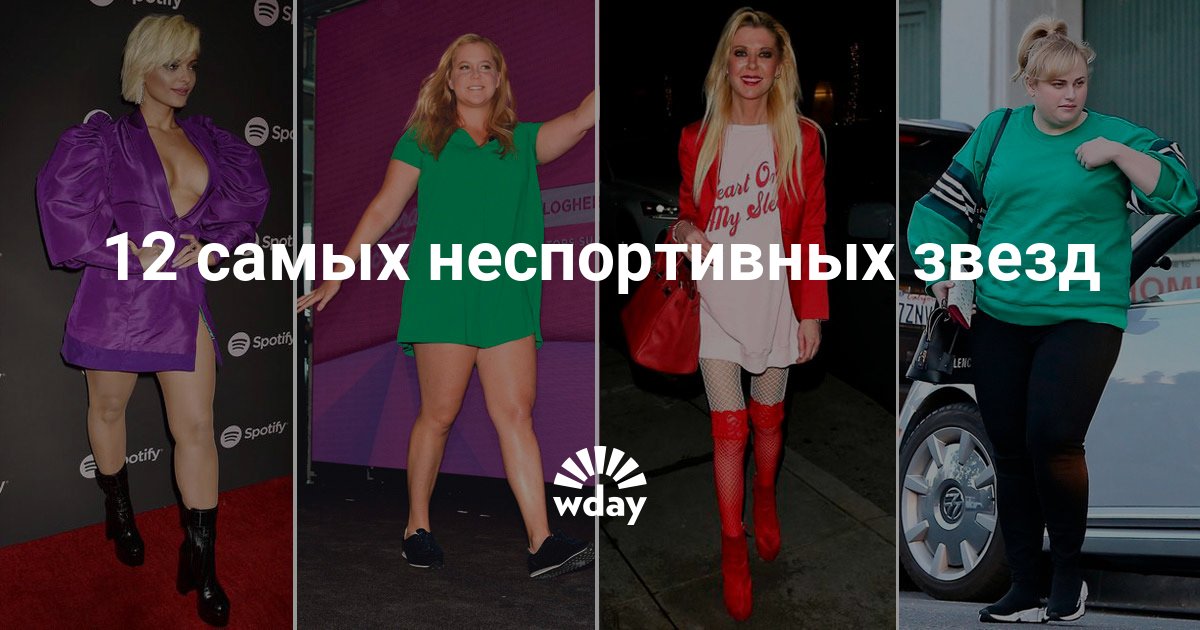 12 самых неспортивных звезд