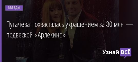 Пугачева похвасталась украшением за 80 млн — подвеской «Арлекино» 21.04.2019