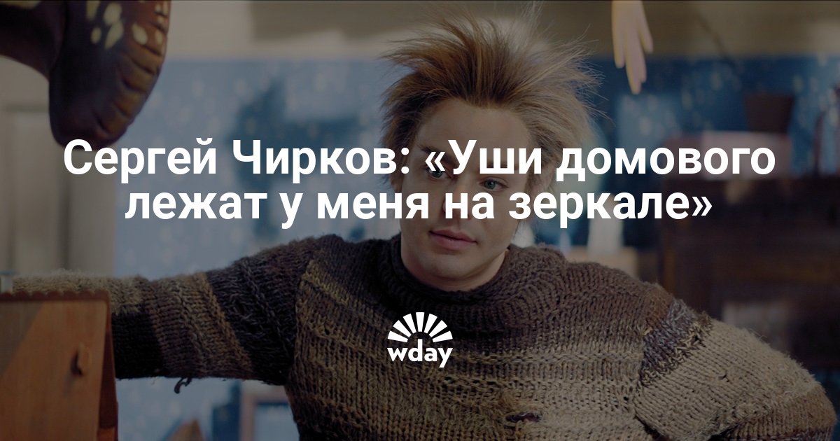 Актер рассказал как снимался в семейной комедии «Домовой»: интервью 2019 — www.wday.ru