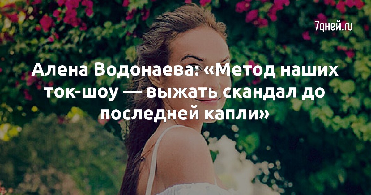 Алена Водонаева: «Метод наших ток-шоу — выжать скандал до последней капли»
