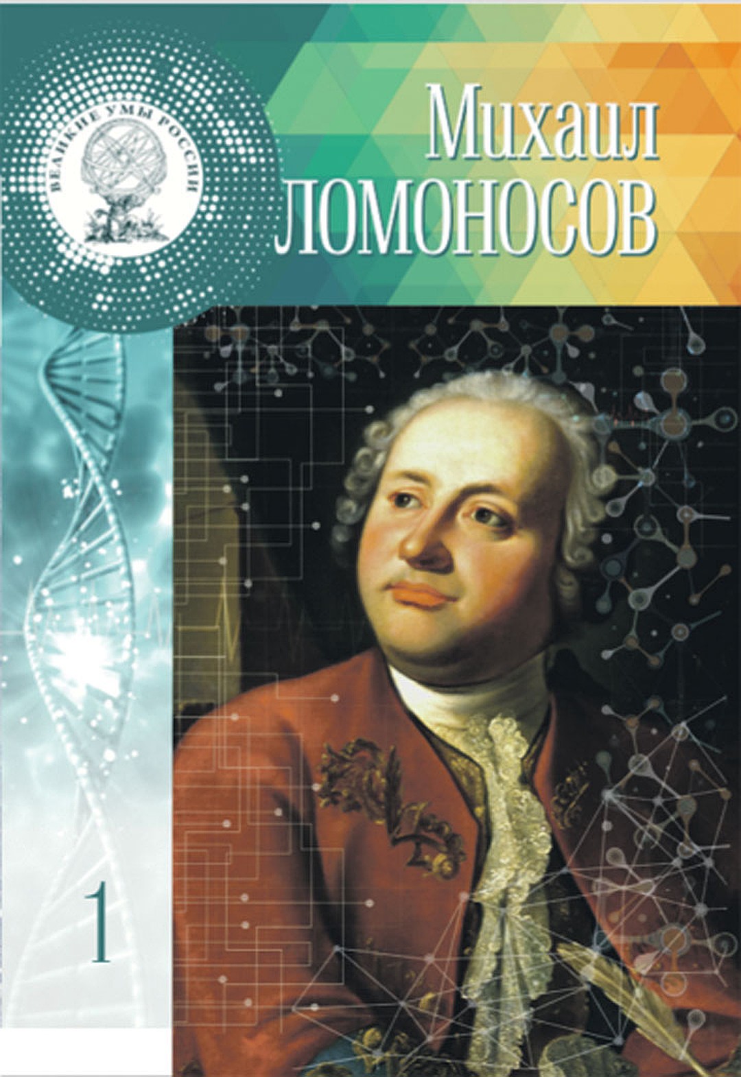 Коллекция «Великие умы России». Том 1. Михаил Ломоносов 