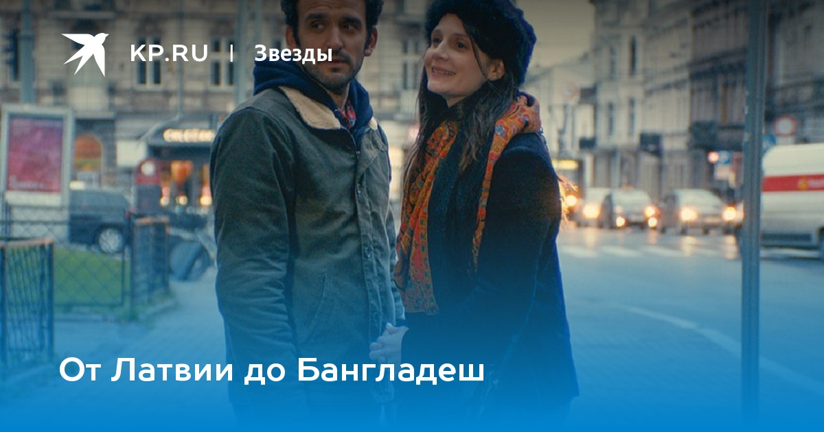 От Латвии до Бангладеш