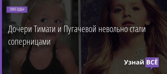 Дочери Тимати и Пугачевой невольно стали соперницами 26.04.2019