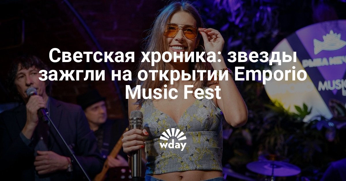 Как прошло открытие Emporio Music Fest 2019, фото — www.wday.ru