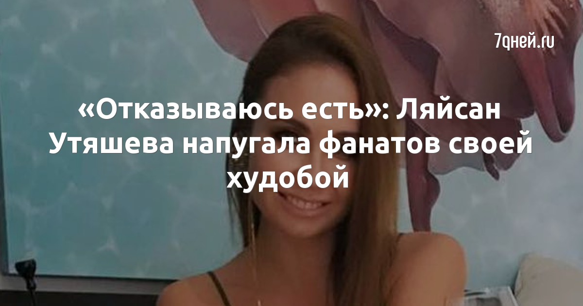 «Отказываюсь есть»: Ляйсан Утяшева напугала фанатов своей худобой