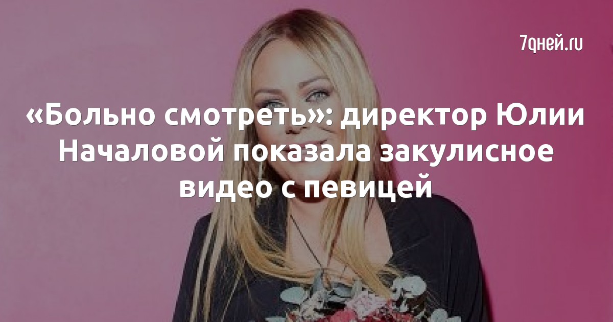 «Больно смотреть»: директор Юлии Началовой показала закулисное видео с певицей