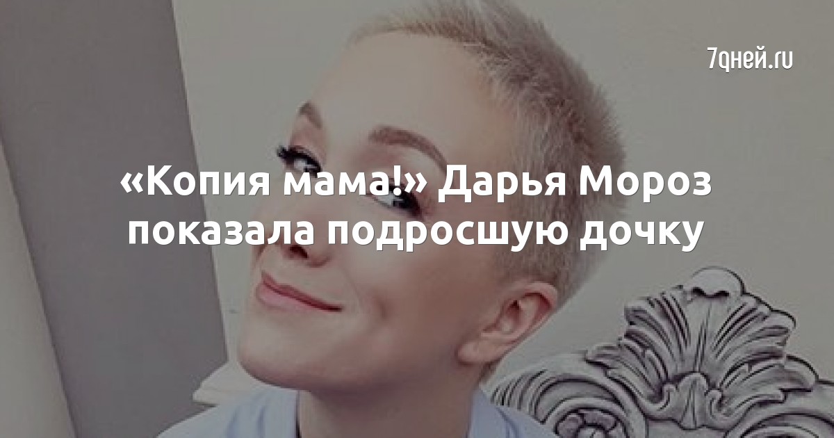 «Копия мама!» Дарья Мороз показала подросшую дочку