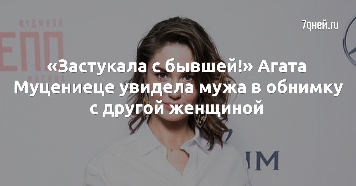 «Застукала с бывшей!» Агата Муцениеце увидела мужа в обнимку с другой женщиной