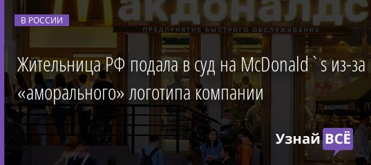 Жительница РФ подала в суд на McDonald`s из-за «аморального» логотипа компании 01.05.2019