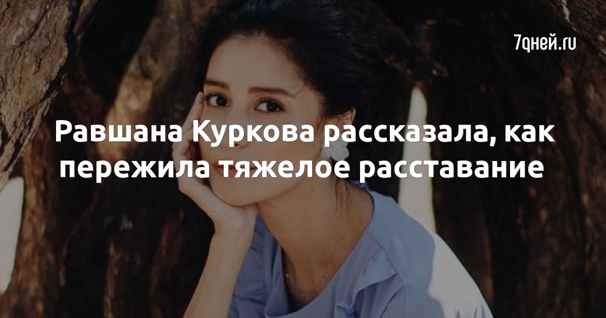 Равшана Куркова рассказала, как пережила тяжелое расставание
