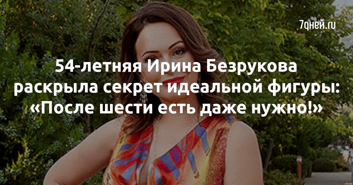 54-летняя Ирина Безрукова раскрыла секрет идеальной фигуры: «После шести есть даже нужно!»