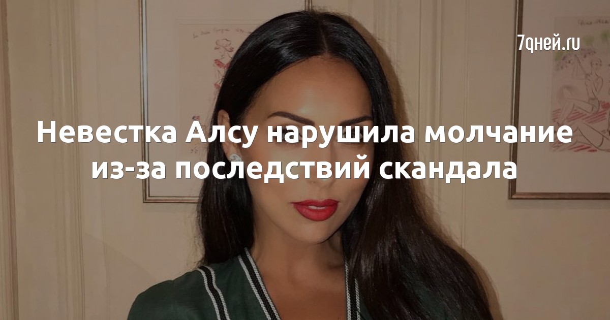 Невестка Алсу нарушила молчание из-за последствий скандала